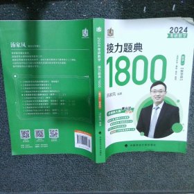 2024考研数学 接力题典1800（数学一解答册）