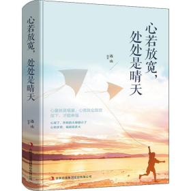 心若放宽处处是晴天 成功学 连山编 新华正版