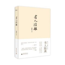 书人陆离姚峥华著9787559818362广西师范大学出版社