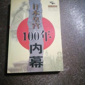 日本100年内幕