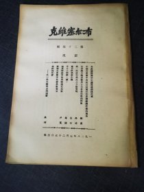 布尔塞维克第二十四号《共产国际关于中国问题的决案》 红色收藏红色共产党文献