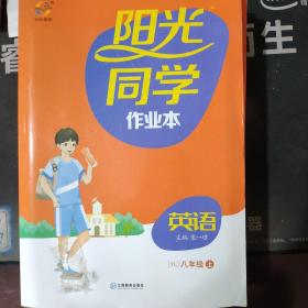 阳光同学作业本英语八年级上册译林版