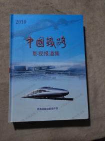 2010年中国铁路影视报道集（含光盘10张全）