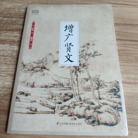 国学大书院系列：增广贤文