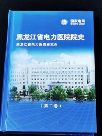 黑龙江省电力医院院史（第二卷）