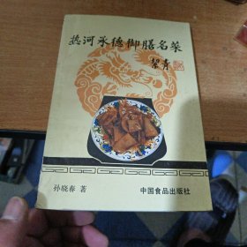 热河承德御膳名菜