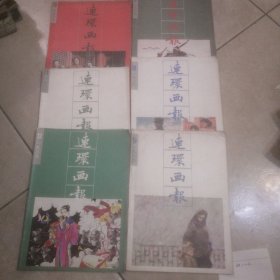 连环画报<7一12>共6本