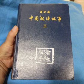 中国成语故事 连环画 三
