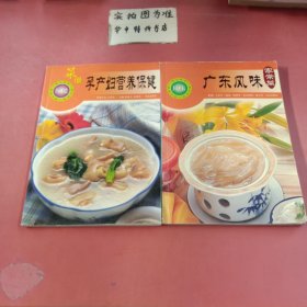 爱心家肴：孕产妇营养保健菜谱 广东风味家常菜 共两本
