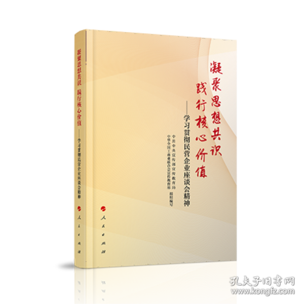 凝聚思想共识 践行核心价值：学习贯彻民营企业座谈会精神