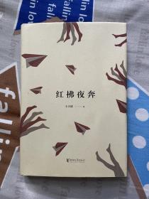 王小波作品：《红拂夜奔》（精装）浙江文艺出版社2016年2月1版2印