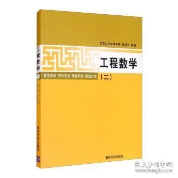 工程数学（2）复变函数·积分变换·线性代数·数值方法