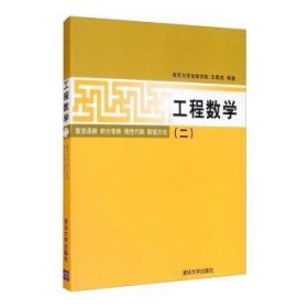 工程数学（2）复变函数·积分变换·线性代数·数值方法