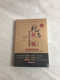 抢占新三板：新政解读与案例集锦（修订本）