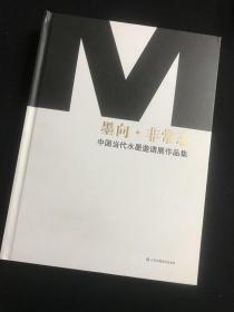 墨向·非常态 : 中国当代水墨邀请展作品集