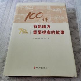 100件有影响力重要提案的故事