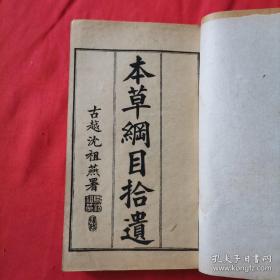 《本草纲目》 五十二卷 图三卷 奇经八脉《本草纲目拾遗》十卷 附《万方针线》八卷 （二函一十六册）（医学）