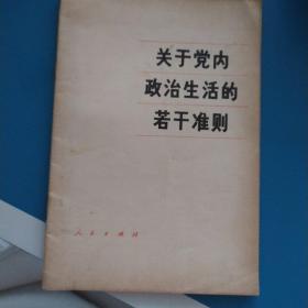 关于党内政治生活的若干准则