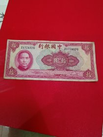 中华民国二十九年中国银行10元钱币纸币硬币2