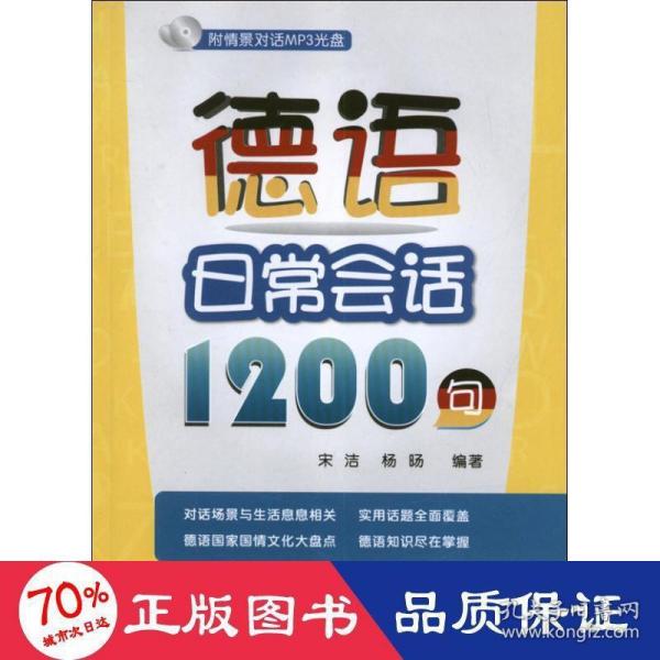 德语日常会话1200句