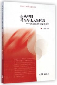 二手正版实践中的马克思主义新闻观--新闻报道经典案例评析9787040415858高晓虹