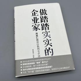 做踏踏实实的企业家：周其仁随访以色列七夕谈（精装）