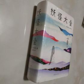 正版品佳  精装  妖怪大全