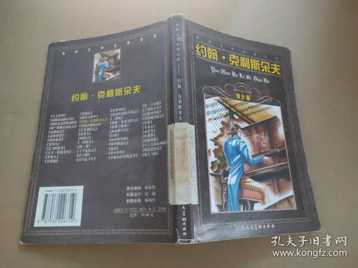 约翰·克利斯朵夫（青少年版） 9787532226719