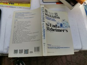 终结阿尔茨海默病--全球首套预防与逆转 老年痴呆的个性化程序