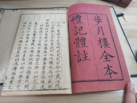 清大字精刻：《步月楼全本礼记体注》存上下两涵12册，品相极佳，几乎无翻阅，近十品。