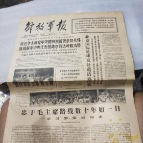 解放军报1977年7月31日 【参加内蒙古自治区成立三十周年庆祝活动，转达华主席党中央的热烈祝贺亲切关怀，陈锡联率中央代表团离京到达呼和浩特