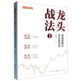 龍頭戰(zhàn)法(1)-情緒周期與龍頭股實(shí)戰(zhàn)