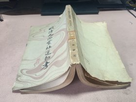 正版 明清之际社運動考