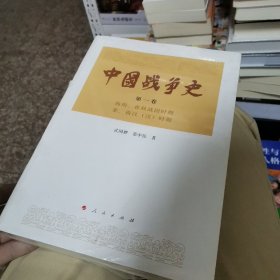 中国战争史（第一卷）