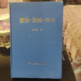 【精装典藏本】曹操袁绍黄巾，方诗铭著，上海社会科学院出版社1995年一版一印，仅印1000册，爱书人私家藏书保存完好，内页干净整洁，正版现货