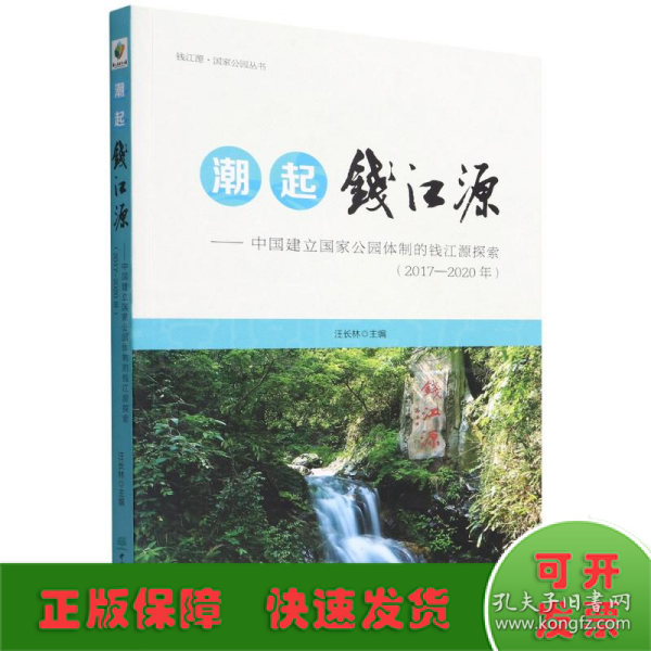 潮起钱江源--中国建立国家公园体制的钱江源探索(2017-2020年)/钱江源国家公园丛书