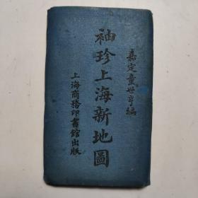 袖珍上海新地图  1925年旧上海的英租界、法租界等一目了然。布托底27图，皮革壳折叠便于携带保存。