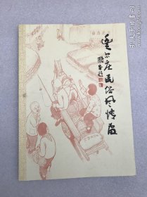 丰尔庄民俗风情画