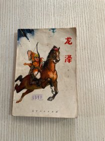龙泽