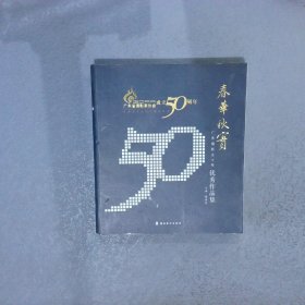 春华秋实广东摄影五十年优秀作品集