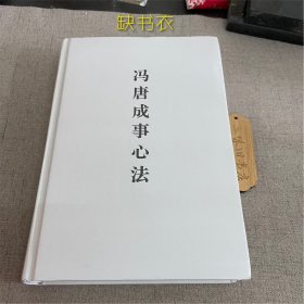 冯唐成事心法（缺书衣）2020