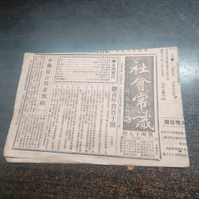 民国17年《社会常识报》第48期 16开4版全