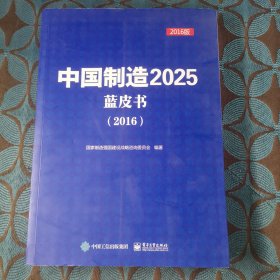 中国制r造2025蓝皮书（2016）