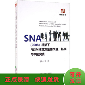 SNA（2008）框架下FISIM核算方法的改进、拓展与中国实践