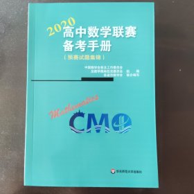 高中数学联赛备考手册（2020）（预赛试题集锦）