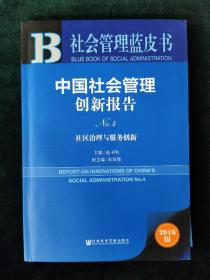 中国社会管理创新报告No.4：社区治理与服务创新