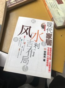 现代家居风水吉利布局