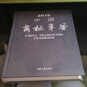 中国商标年鉴2015