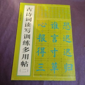 古诗词读写训练多用帖