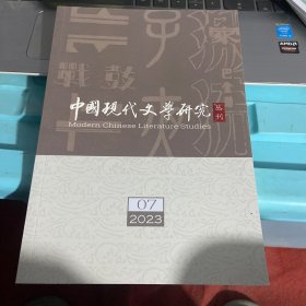 中国现代文学研究丛刊2023第07期